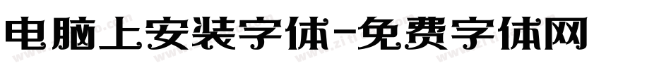 电脑上安装字体字体转换