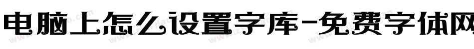 电脑上怎么设置字库字体转换
