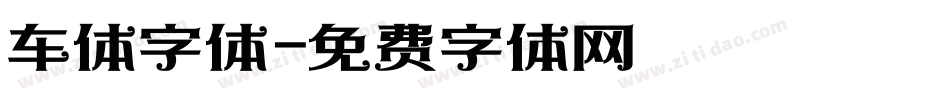 车体字体字体转换