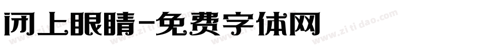 闭上眼睛字体转换