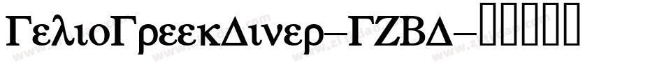 GelioGreekDiner-GZBD字体转换