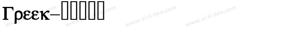 Greek字体转换