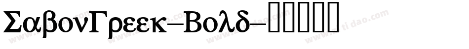 SabonGreek-Bold字体转换