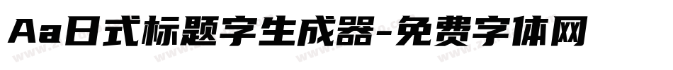Aa日式标题字生成器字体转换