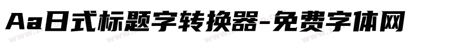 Aa日式标题字转换器字体转换