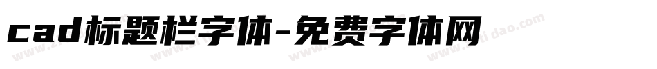 cad标题栏字体字体转换