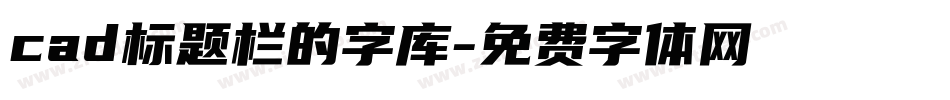 cad标题栏的字库字体转换