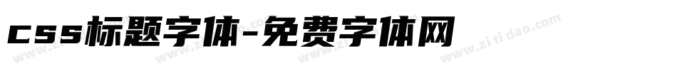 css标题字体字体转换