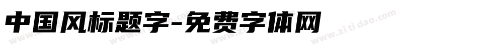 中国风标题字字体转换