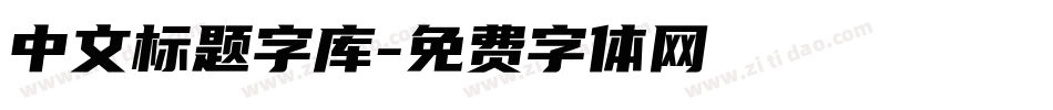 中文标题字库字体转换