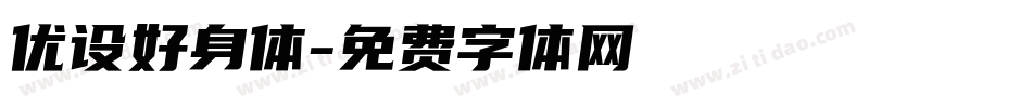 优设好身体字体转换
