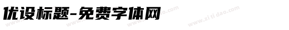 优设标题字体转换