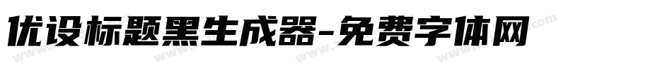 优设标题黑生成器字体转换