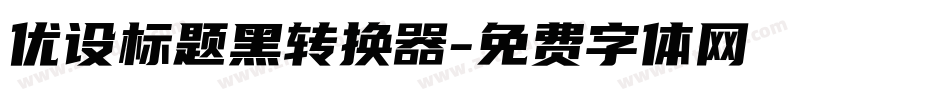 优设标题黑转换器字体转换
