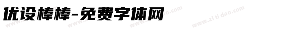 优设棒棒字体转换