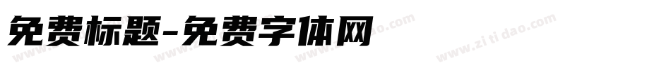 免费标题字体转换