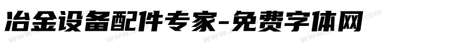 冶金设备配件专家字体转换