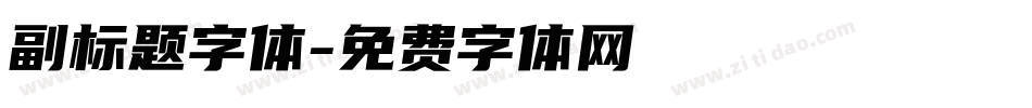 副标题字体字体转换
