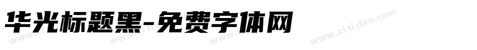 华光标题黑字体转换