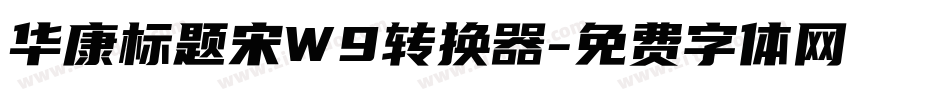 华康标题宋W9转换器字体转换
