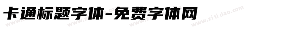 卡通标题字体字体转换