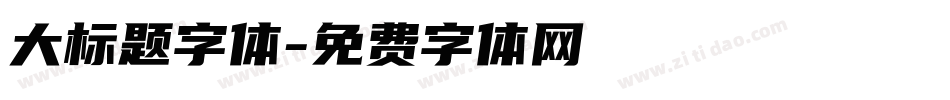 大标题字体字体转换