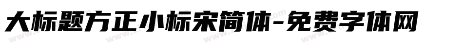 大标题方正小标宋简体字体转换