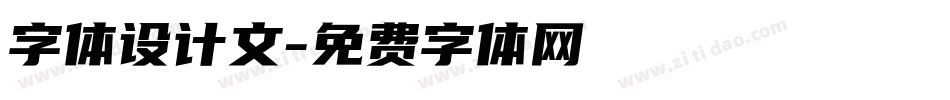 字体设计文字体转换
