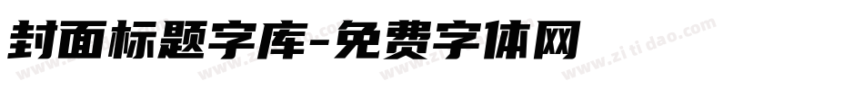 封面标题字库字体转换