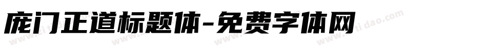 庞门正道标题体字体转换