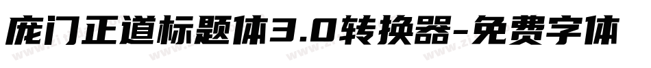 庞门正道标题体3.0转换器字体转换