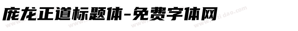 庞龙正道标题体字体转换