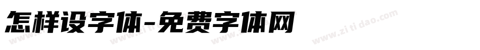 怎样设字体字体转换