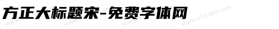 方正大标题宋字体转换