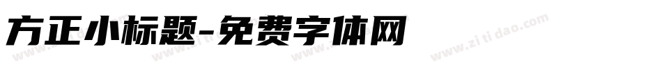 方正小标题字体转换