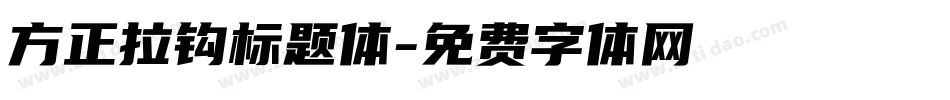 方正拉钩标题体字体转换