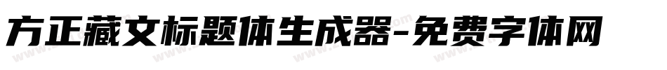 方正藏文标题体生成器字体转换