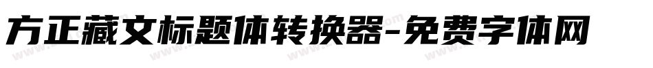 方正藏文标题体转换器字体转换