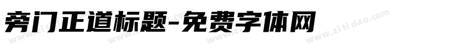 旁门正道标题字体转换