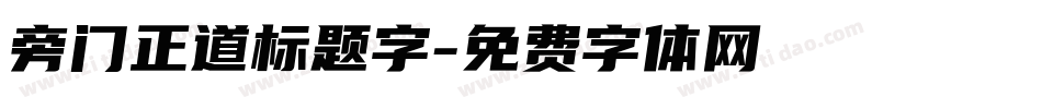 旁门正道标题字字体转换