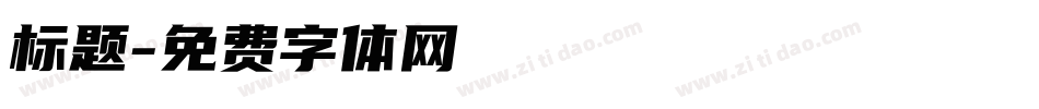 标题字体转换