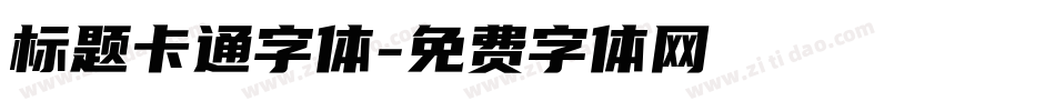 标题卡通字体字体转换