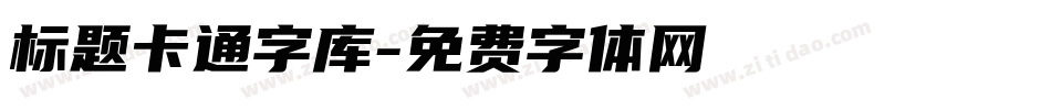 标题卡通字库字体转换