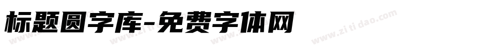 标题圆字库字体转换