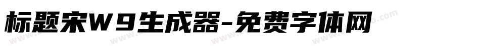 标题宋W9生成器字体转换