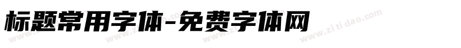 标题常用字体字体转换