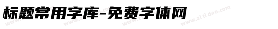 标题常用字库字体转换