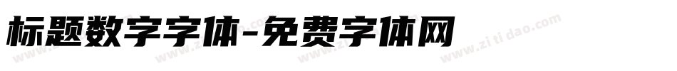 标题数字字体字体转换