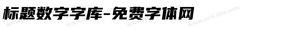 标题数字字库字体转换