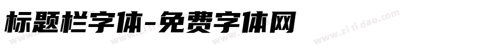 标题栏字体字体转换
